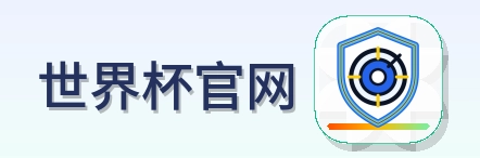世界杯官网-Logo